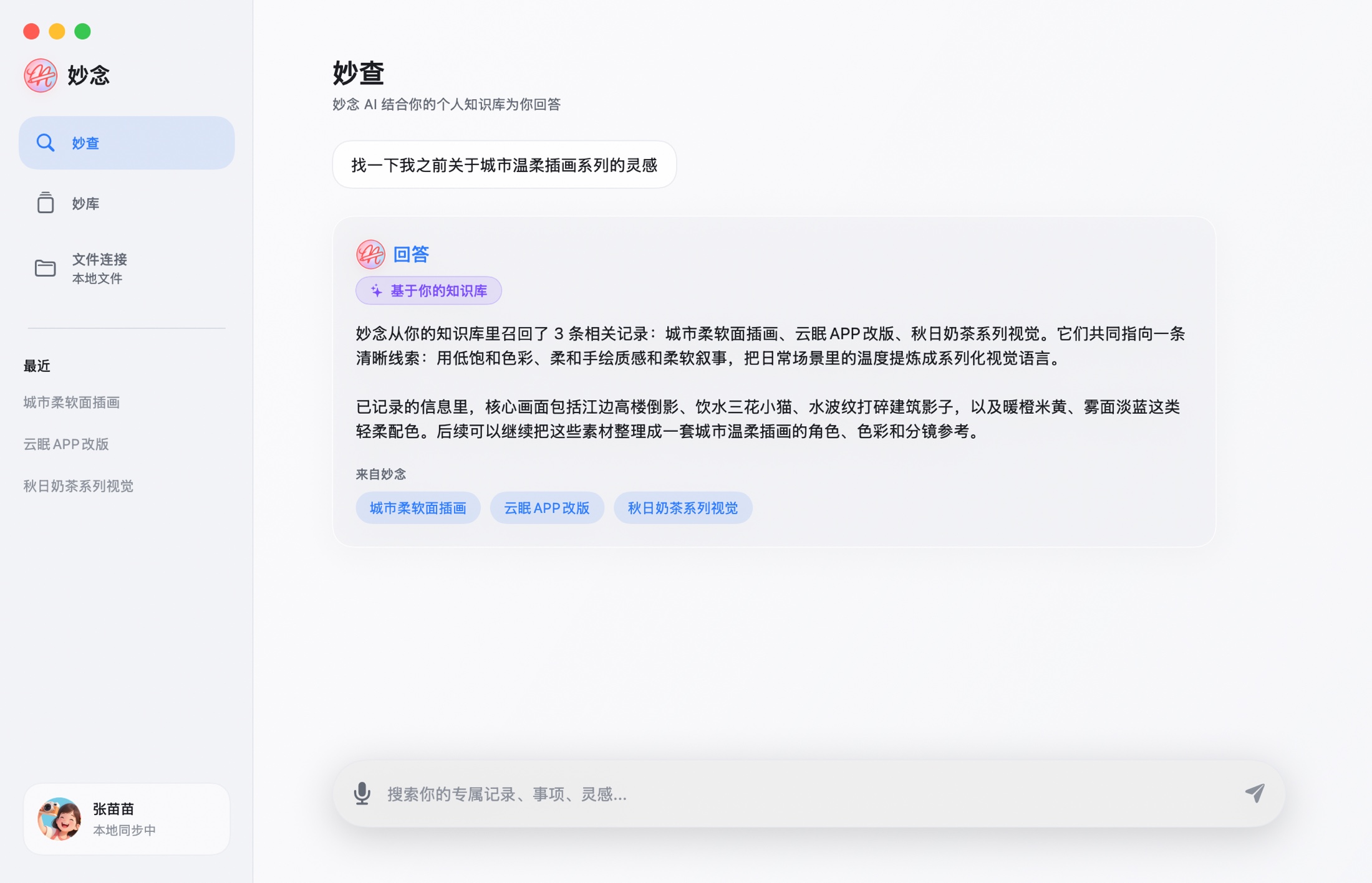 妙念 Mac 妙查真实截图，展示个人知识库搜索结果